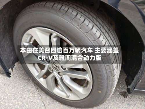 本田在美召回逾百万辆汽车 主要涵盖CR-V及雅阁混合动力版-第2张图片