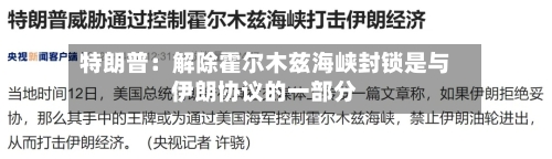 特朗普：解除霍尔木兹海峡封锁是与伊朗协议的一部分