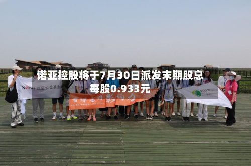 诺亚控股将于7月30日派发末期股息每股0.933元-第2张图片