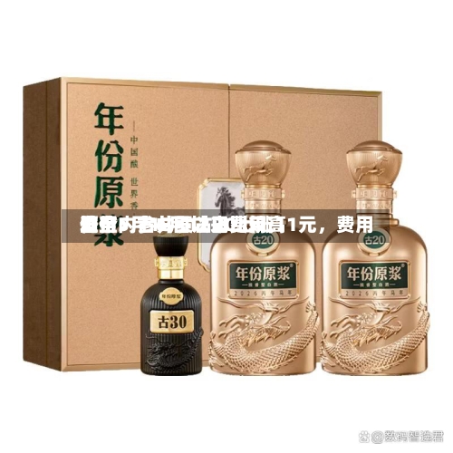 酒价内参6月12日费用发布：古井贡古20上涨11元，费用升至5月18日以来比较高位-第3张图片