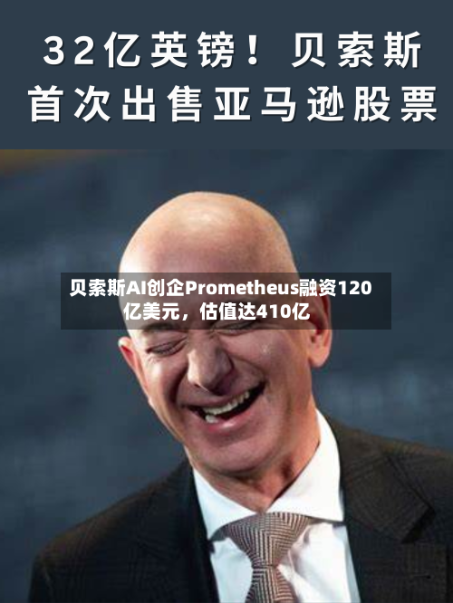 贝索斯AI创企Prometheus融资120亿美元	，估值达410亿-第2张图片