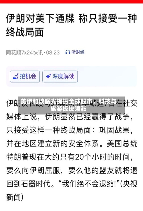 美伊和谈曙光提振全球股市，科技与旅游板块领涨-第2张图片