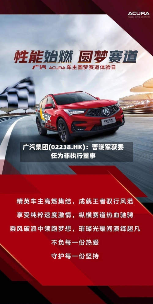 广汽集团(02238.HK)：曹晓军获委任为非执行董事