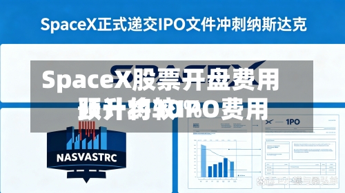 SpaceX股票开盘费用预计将较IPO费用跃升约30%-第3张图片