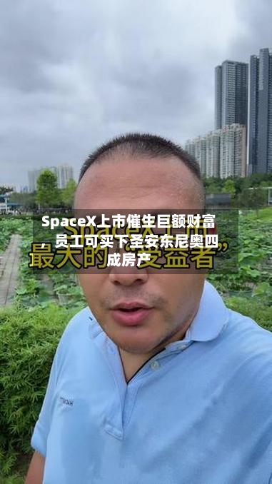 SpaceX上市催生巨额财富，员工可买下圣安东尼奥四成房产-第2张图片