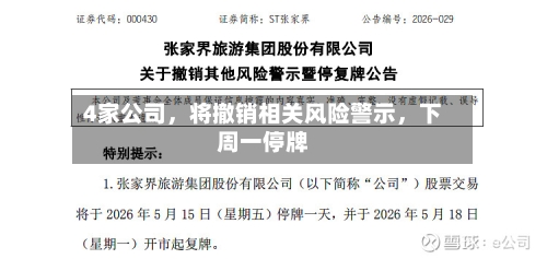 4家公司，将撤销相关风险警示，下周一停牌-第2张图片