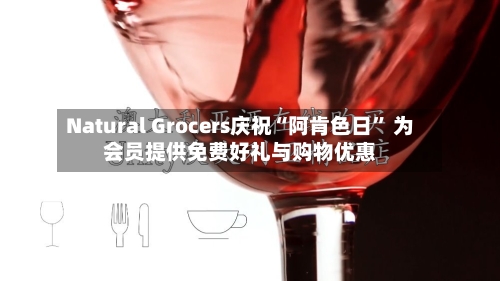 Natural Grocers庆祝“阿肯色日” 为会员提供免费好礼与购物优惠-第2张图片