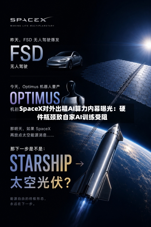 SpaceX对外出租AI算力内幕曝光：硬件瓶颈致自家AI训练受阻