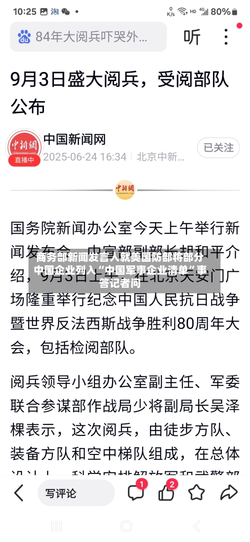 商务部新闻发言人就美国防部将部分中国企业列入“中国军事企业清单”事答记者问-第3张图片
