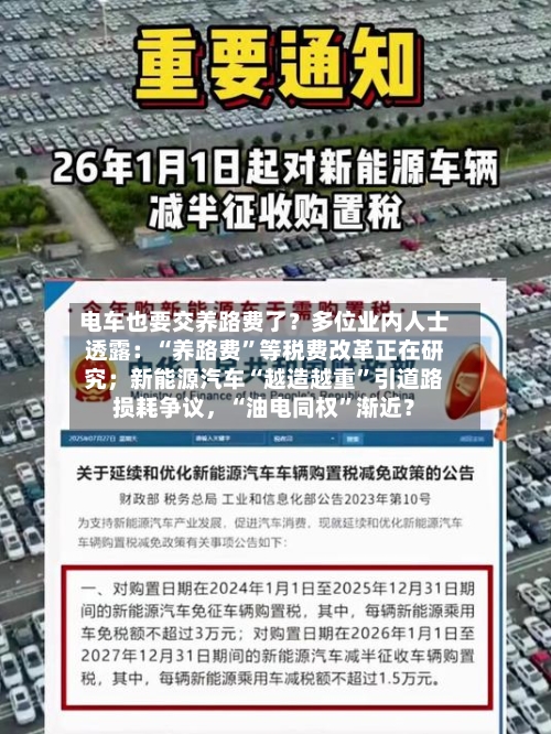 电车也要交养路费了？多位业内人士透露：“养路费”等税费改革正在研究；新能源汽车“越造越重	”引道路损耗争议	，“油电同权”渐近？-第2张图片