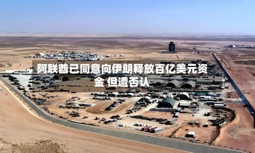 阿联酋已同意向伊朗释放百亿美元资金 但遭否认