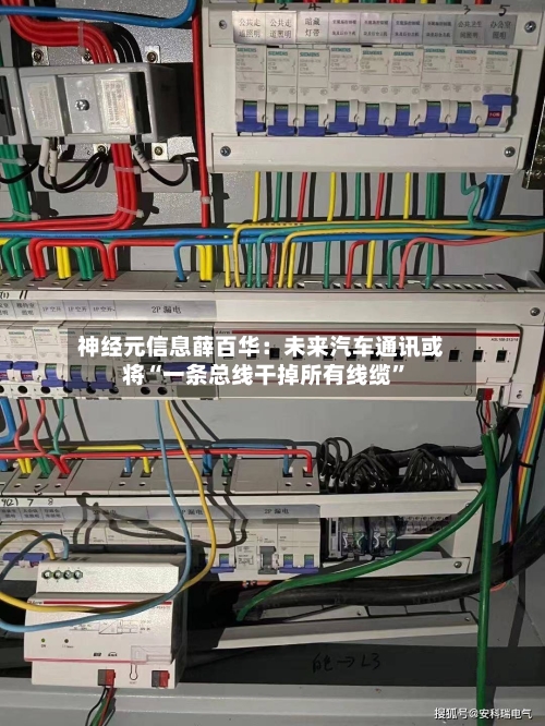 神经元信息薛百华：未来汽车通讯或将“一条总线干掉所有线缆”-第3张图片
