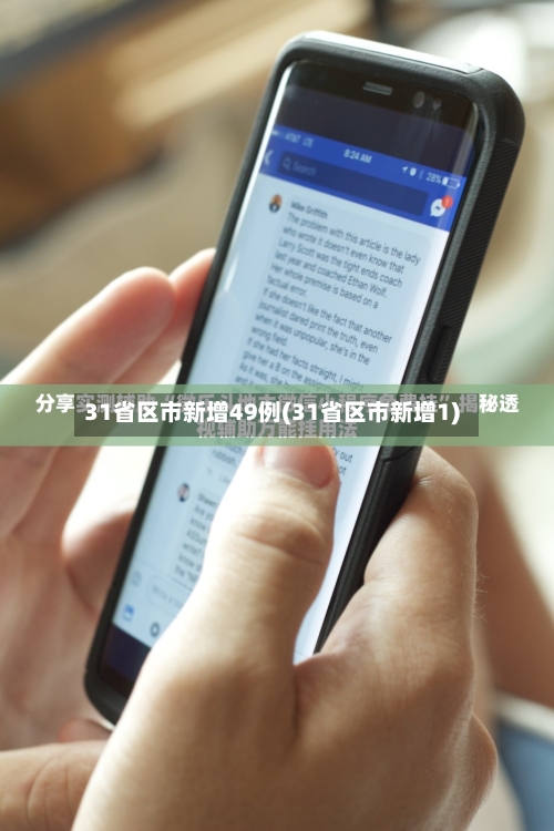 31省区市新增49例(31省区市新增1)