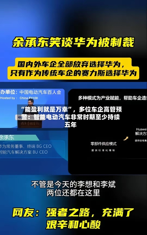 “能盈利就是万幸	”，多位车企高管预警：智能电动汽车非常时期至少持续五年-第2张图片