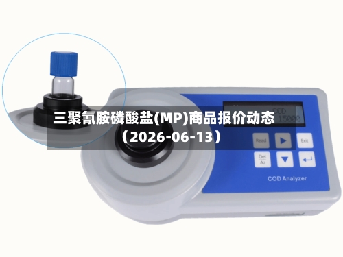 三聚氰胺磷酸盐(MP)商品报价动态(2026-06-13)-第2张图片