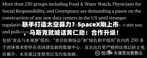 联手打造太空算力？SpaceX刚上市，马斯克就喊话黄仁勋：合作升级！