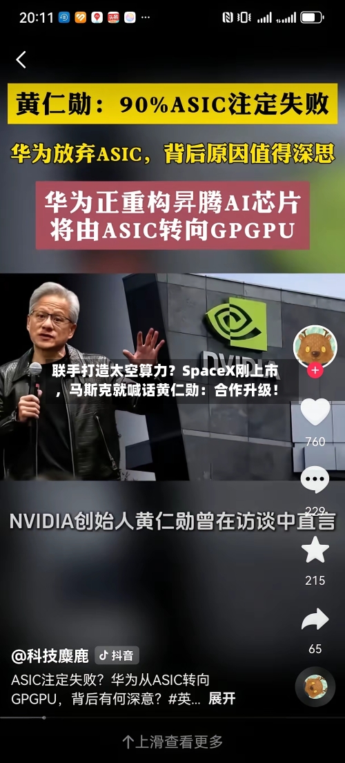联手打造太空算力？SpaceX刚上市，马斯克就喊话黄仁勋：合作升级！-第2张图片