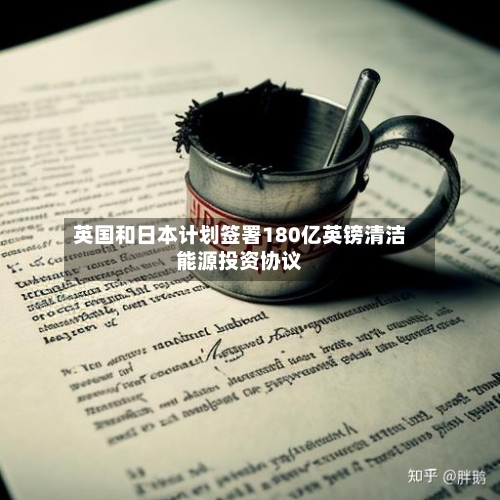 英国和日本计划签署180亿英镑清洁能源投资协议-第2张图片