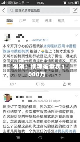 刚刚!携程被重罚1000万-第3张图片