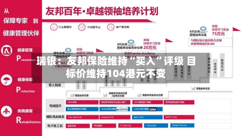 瑞银：友邦保险维持“买入”评级 目标价维持104港元不变-第2张图片