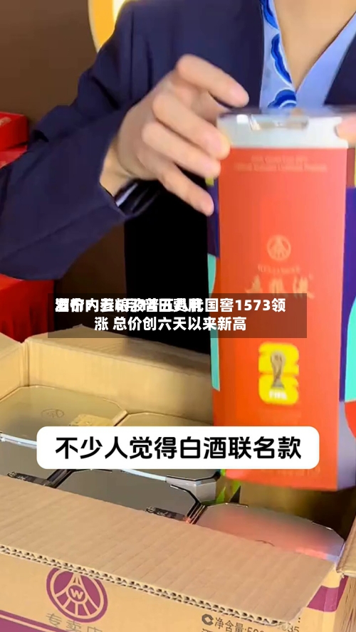 酒价内参6月14日费用发布：五粮液普五八代国窖1573领涨 总价创六天以来新高-第2张图片