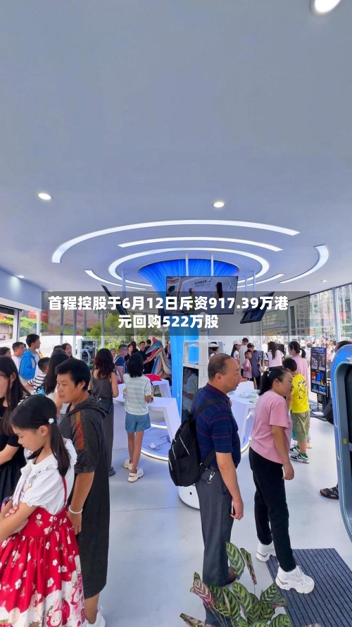 首程控股于6月12日斥资917.39万港元回购522万股
