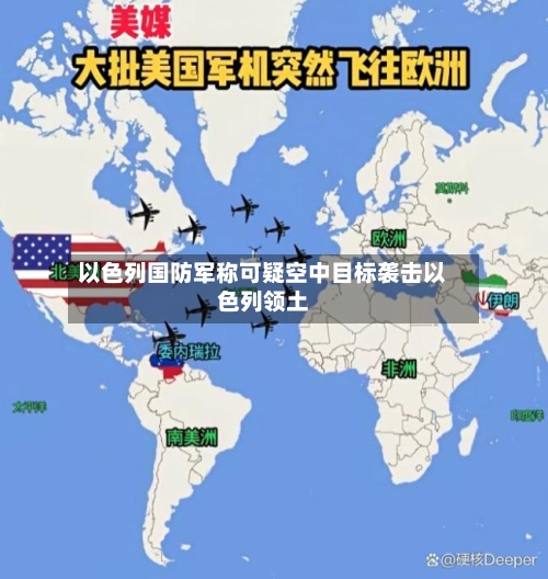 以色列国防军称可疑空中目标袭击以色列领土-第2张图片