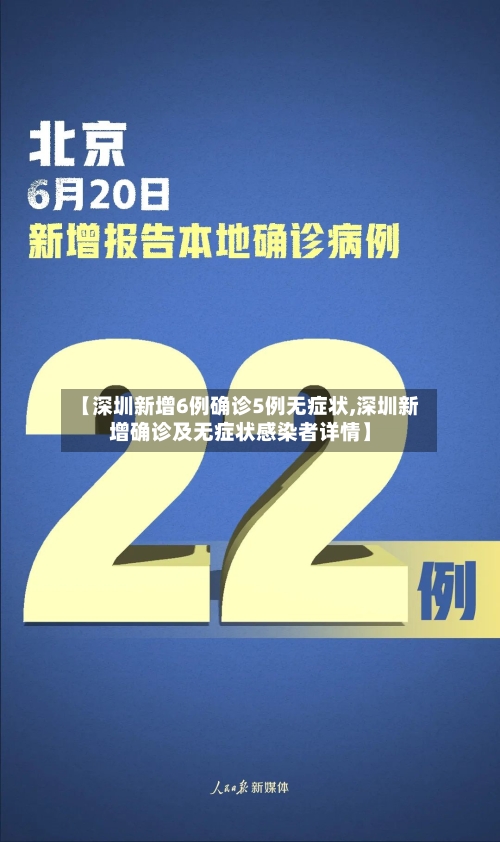 【深圳新增6例确诊5例无症状,深圳新增确诊及无症状感染者详情】
