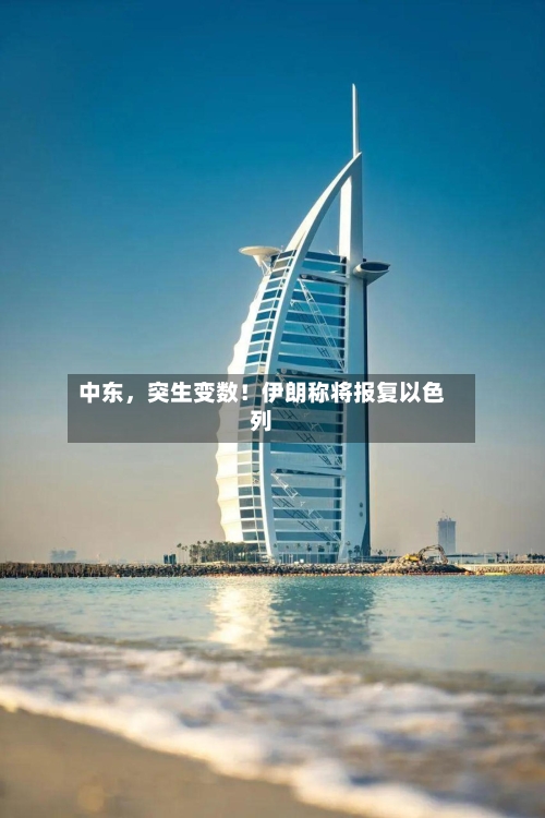 中东，突生变数！伊朗称将报复以色列-第3张图片