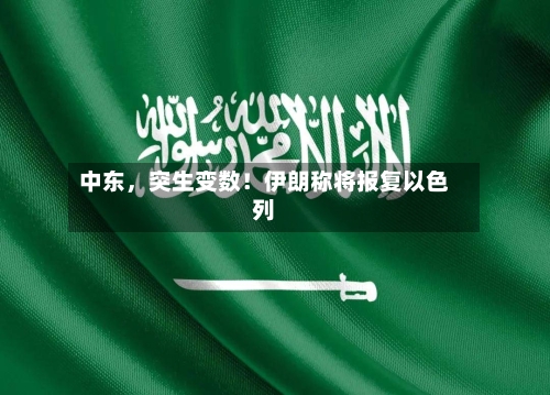 中东，突生变数！伊朗称将报复以色列-第2张图片