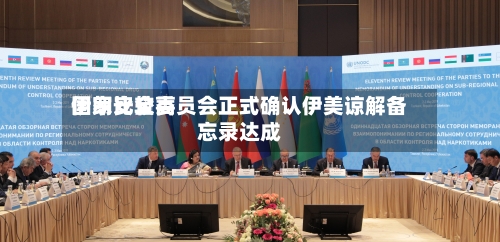伊朗比较高国家安全委员会正式确认伊美谅解备忘录达成