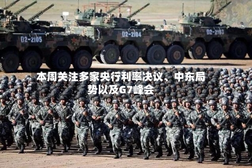本周关注多家央行利率决议	、中东局势以及G7峰会-第3张图片