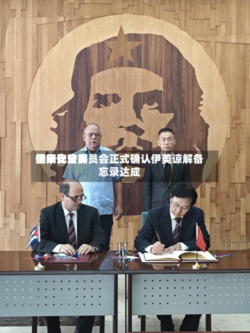 伊朗比较高国家安全委员会正式确认伊美谅解备忘录达成