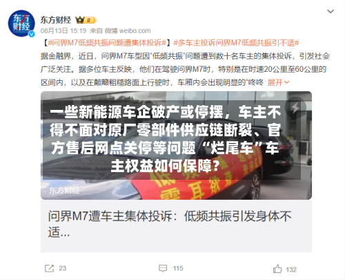 一些新能源车企破产或停摆，车主不得不面对原厂零部件供应链断裂	、官方售后网点关停等问题 “烂尾车”车主权益如何保障？-第2张图片