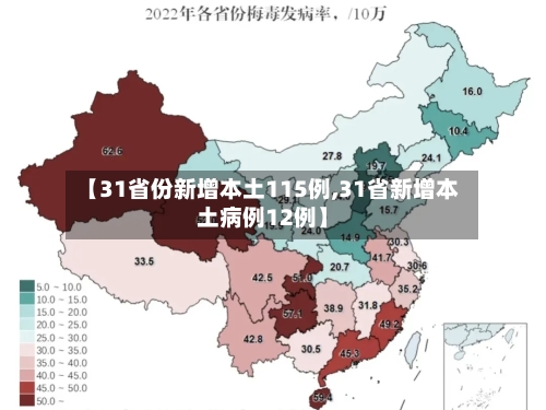 【31省份新增本土115例,31省新增本土病例12例】-第3张图片