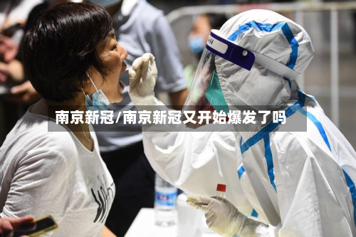 南京新冠/南京新冠又开始爆发了吗