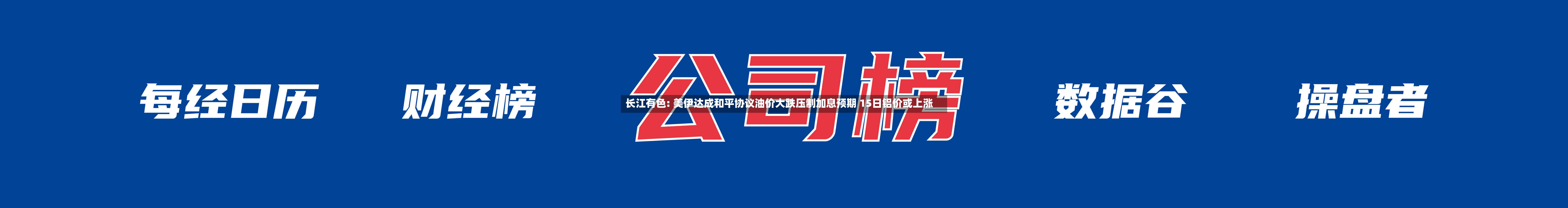 长江有色: 美伊达成和平协议油价大跌压制加息预期 15日铝价或上涨-第2张图片