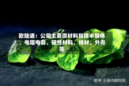 欧陆通：公司主要原材料包括半导体	、电阻电容、磁性材料、线材、外壳等-第2张图片