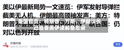 美国官员：特朗普、万斯、伊朗议长已签署美伊谅解备忘录