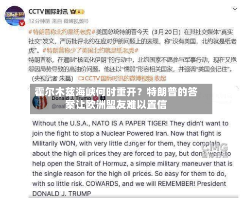 霍尔木兹海峡何时重开？特朗普的答案让欧洲盟友难以置信