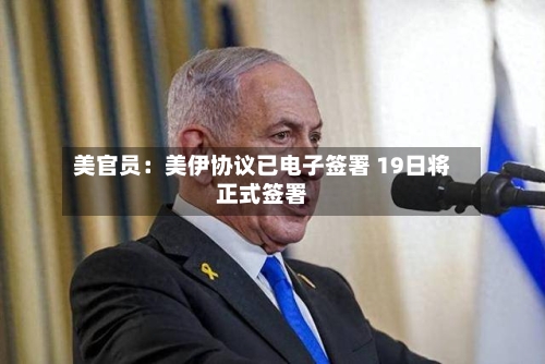 美官员：美伊协议已电子签署 19日将正式签署