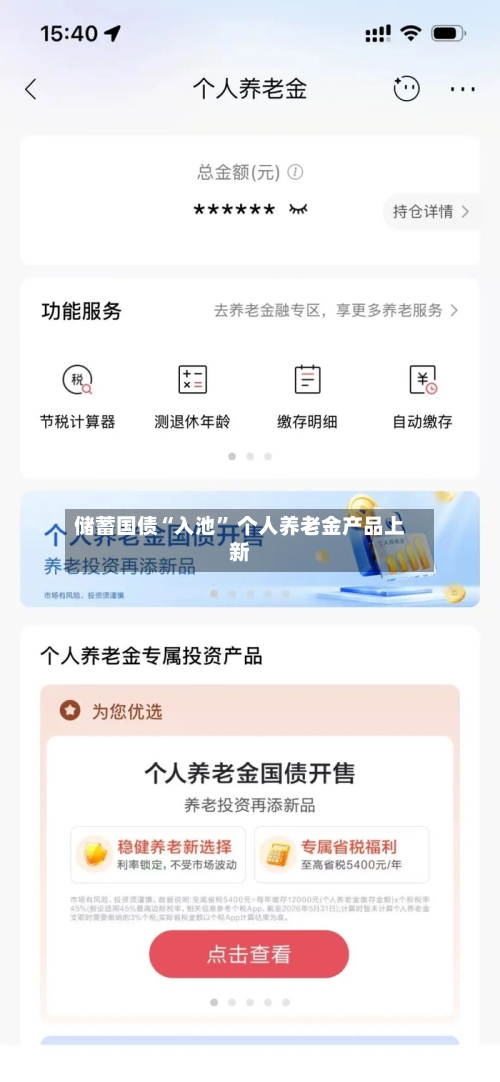 储蓄国债“入池	” 个人养老金产品上新-第2张图片