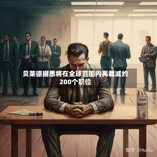 贝莱德据悉将在全球范围内再裁减约200个职位-第2张图片