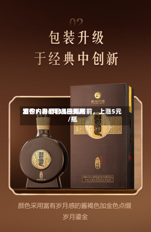 酒价内参6月16日费用发布：习酒君品涨幅居前	，上涨5元/瓶-第3张图片