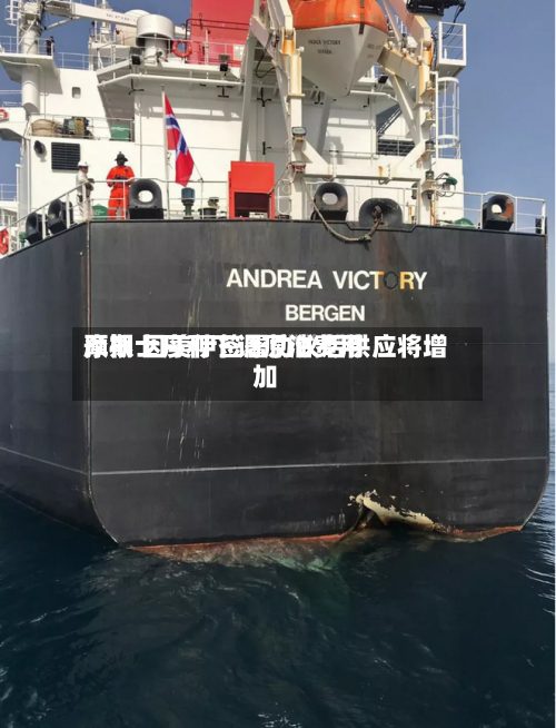 摩根士丹利下调原油费用预期 因美伊签署协议后供应将增加-第3张图片