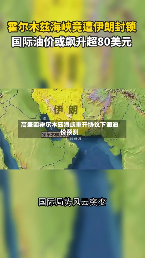 高盛因霍尔木兹海峡重开协议下调油价预测
