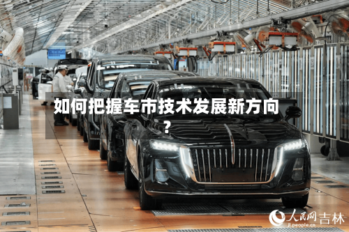 如何把握车市技术发展新方向？-第2张图片