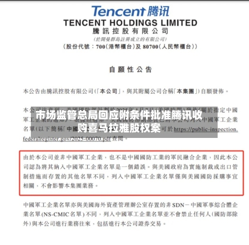 市场监管总局回应附条件批准腾讯收购喜马拉雅股权案-第2张图片