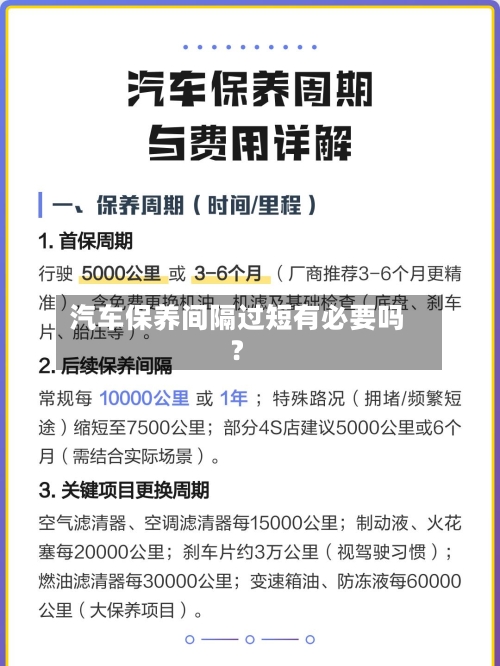 汽车保养间隔过短有必要吗？