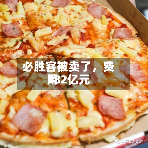 必胜客被卖了	，费用182亿元-第3张图片